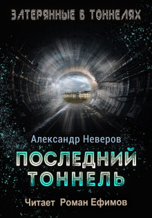 Последний тоннель -                   Александр Неверов