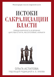 Истоки сакрализации власти -                   Ольга Астапова - Аудиокниги - слушать онлайн бесплатно без регистрации | Knigi-Audio.com