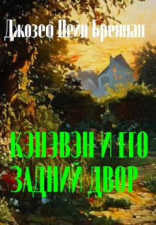 Кэнэвэн и его задний двор - Джозеф Пейн Бреннан - Аудиокниги - слушать онлайн бесплатно без регистрации | Knigi-Audio.com