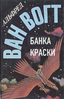 Банка краски - Альфред ван Вогт - Аудиокниги - слушать онлайн бесплатно без регистрации | Knigi-Audio.com