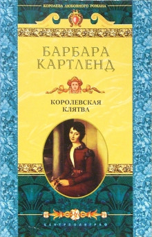 Королевская клятва - Барбара Картленд - Аудиокниги - слушать онлайн бесплатно без регистрации | Knigi-Audio.com