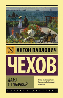 Дама с собачкой - Антон Чехов - Аудиокниги - слушать онлайн бесплатно без регистрации | Knigi-Audio.com