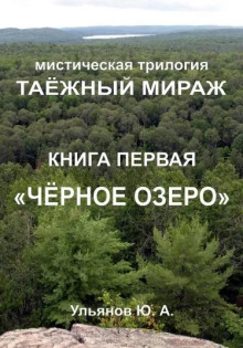 Чёрное озеро -                   Юрий Ульянов - Аудиокниги - слушать онлайн бесплатно без регистрации | Knigi-Audio.com