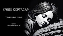 Страшные сны - Хулио Кортасар - Аудиокниги - слушать онлайн бесплатно без регистрации | Knigi-Audio.com