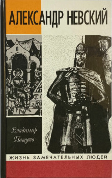 Александр Невский -                   Владимир Пашуто - Аудиокниги - слушать онлайн бесплатно без регистрации | Knigi-Audio.com