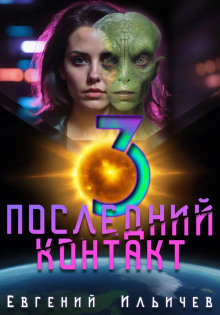 Последний контакт 3 -                   Евгений Ильичев