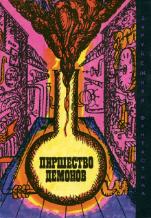 Пиршество демонов - Айзек Азимов - Аудиокниги - слушать онлайн бесплатно без регистрации | Knigi-Audio.com