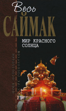 Мир красного солнца - Клиффорд Саймак - Аудиокниги - слушать онлайн бесплатно без регистрации | Knigi-Audio.com