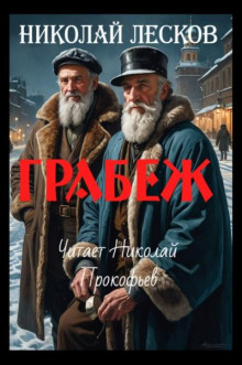 Грабеж - Николай Лесков - Аудиокниги - слушать онлайн бесплатно без регистрации | Knigi-Audio.com