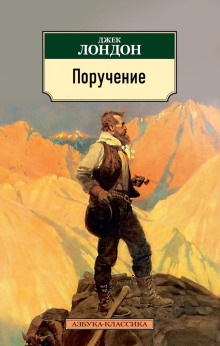 Поручение - Джек Лондон - Аудиокниги - слушать онлайн бесплатно без регистрации | Knigi-Audio.com