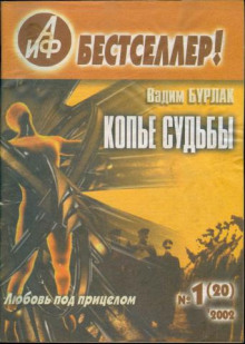 Копьё судьбы - Вадим Бурлак - Аудиокниги - слушать онлайн бесплатно без регистрации | Knigi-Audio.com