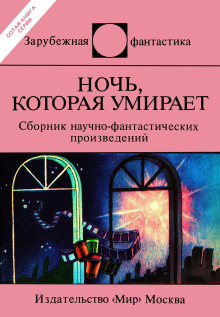 Ночь, которая умирает - Еремей Парнов - Аудиокниги - слушать онлайн бесплатно без регистрации | Knigi-Audio.com