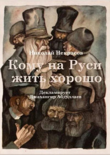 Кому на Руси жить хорошо - Николай Некрасов - Аудиокниги - слушать онлайн бесплатно без регистрации | Knigi-Audio.com