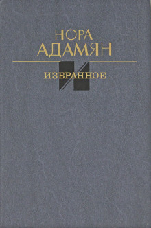 Неродная дочь -                   Нора Адамян - Аудиокниги - слушать онлайн бесплатно без регистрации | Knigi-Audio.com