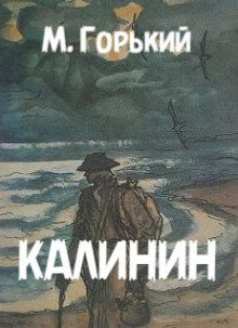 Калинин - Максим Горький - Аудиокниги - слушать онлайн бесплатно без регистрации | Knigi-Audio.com