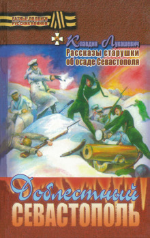 Доблестный Севастополь -                   Клавдия Лукашевич - Аудиокниги - слушать онлайн бесплатно без регистрации | Knigi-Audio.com