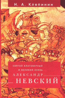 Святой благоверный и Великий князь Александр Невский -                   Николай Клепинин - Аудиокниги - слушать онлайн бесплатно без регистрации | Knigi-Audio.com