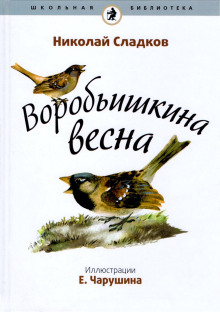 Воробьишкина весна - Николай Сладков