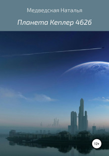 Планета Кеплер 462б - Автор неизвестен - Аудиокниги - слушать онлайн бесплатно без регистрации | Knigi-Audio.com