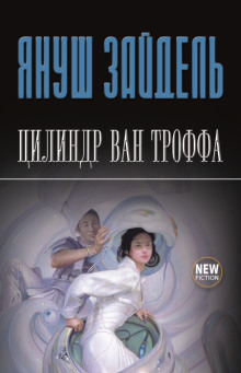 Цилиндр Ван Троффа -                   Януш Зайдель - Аудиокниги - слушать онлайн бесплатно без регистрации | Knigi-Audio.com