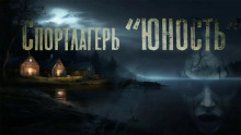 Спортлагерь «Юность» -                   Марина Бан - Аудиокниги - слушать онлайн бесплатно без регистрации | Knigi-Audio.com