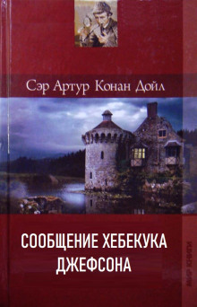 Сообщение Хебекука Джефсона - Артур Конан Дойл - Аудиокниги - слушать онлайн бесплатно без регистрации | Knigi-Audio.com