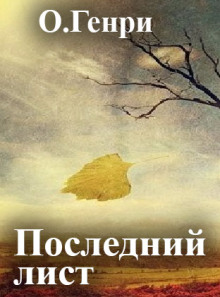 Последний лист - Генри О. - Аудиокниги - слушать онлайн бесплатно без регистрации | Knigi-Audio.com