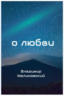 О любви -                   Владимир Малиновский - Аудиокниги - слушать онлайн бесплатно без регистрации | Knigi-Audio.com