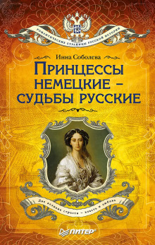 Принцессы немецкие – судьбы русские -                   Инна Соболева - Аудиокниги - слушать онлайн бесплатно без регистрации | Knigi-Audio.com