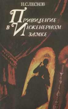 Привидение в инженерном замке - Николай Лесков - Аудиокниги - слушать онлайн бесплатно без регистрации | Knigi-Audio.com