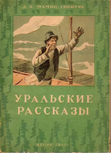 Рассказы - Дмитрий Мамин-Сибиряк - Аудиокниги - слушать онлайн бесплатно без регистрации | Knigi-Audio.com