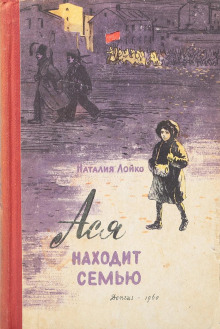 Ася находит семью -                   Наталия Лойко - Аудиокниги - слушать онлайн бесплатно без регистрации | Knigi-Audio.com