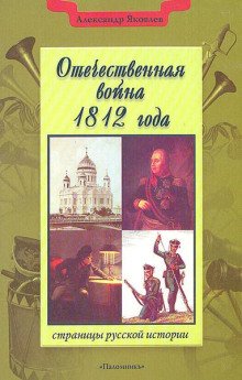 Отечественная война 1812 года -                   Александр Яковлев - Аудиокниги - слушать онлайн бесплатно без регистрации | Knigi-Audio.com