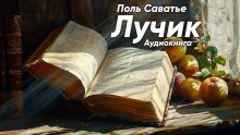 Лучик -                   Поль Саватье - Аудиокниги - слушать онлайн бесплатно без регистрации | Knigi-Audio.com