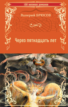 Через пятнадцать лет - Валерий Брюсов - Аудиокниги - слушать онлайн бесплатно без регистрации | Knigi-Audio.com