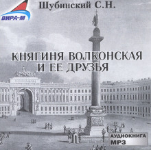 Княгиня Волконская и её друзья -                   Сергей Шубинский - Аудиокниги - слушать онлайн бесплатно без регистрации | Knigi-Audio.com