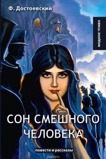 Сон смешного человека - Федор Достоевский - Аудиокниги - слушать онлайн бесплатно без регистрации | Knigi-Audio.com