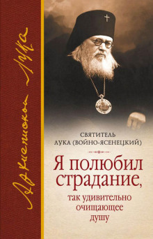 Я полюбил страдание, так удивительно очищающее душу -                   святитель Лука - Аудиокниги - слушать онлайн бесплатно без регистрации | Knigi-Audio.com