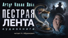 Пёстрая лента - Артур Конан Дойл - Аудиокниги - слушать онлайн бесплатно без регистрации | Knigi-Audio.com