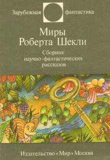 Рассказы - Роберт Шекли - Аудиокниги - слушать онлайн бесплатно без регистрации | Knigi-Audio.com