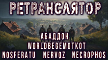 Ретранслятор -                   Андрей Вольский - Аудиокниги - слушать онлайн бесплатно без регистрации | Knigi-Audio.com