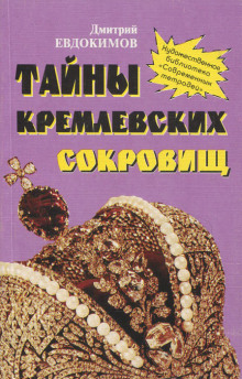 Тайны кремлевских сокровищ -                   Дмитрий Евдокимов - Аудиокниги - слушать онлайн бесплатно без регистрации | Knigi-Audio.com