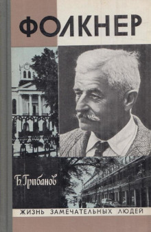 Фолкнер -                   Борис Грибанов - Аудиокниги - слушать онлайн бесплатно без регистрации | Knigi-Audio.com