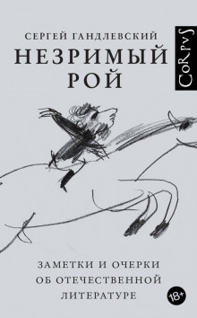 Незримый рой - Сергей Гандлевский - Аудиокниги - слушать онлайн бесплатно без регистрации | Knigi-Audio.com