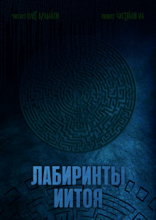 Лабиринты Иитоя - Автор неизвестен - Аудиокниги - слушать онлайн бесплатно без регистрации | Knigi-Audio.com