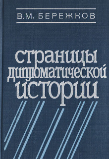 Страницы дипломатической истории -                   Валентин Бережков - Аудиокниги - слушать онлайн бесплатно без регистрации | Knigi-Audio.com