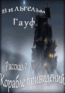 Рассказ о корабле привидений - Вильгельм Гауф - Аудиокниги - слушать онлайн бесплатно без регистрации | Knigi-Audio.com