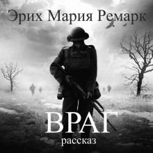 Враг - Эрих Мария Ремарк - Аудиокниги - слушать онлайн бесплатно без регистрации | Knigi-Audio.com