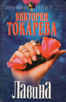 Лавина - Виктория Токарева - Аудиокниги - слушать онлайн бесплатно без регистрации | Knigi-Audio.com