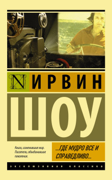 ...Где мудро все и справедливо... - Ирвин Шоу - Аудиокниги - слушать онлайн бесплатно без регистрации | Knigi-Audio.com